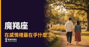魔羯座在感情裡最在乎的5件事|他不是難追,是在等你證明值得