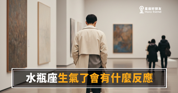 水瓶座生氣的樣子不是爆發，是蒸發｜讀懂這個沉默，比道歉更重要