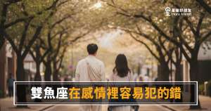 「我明明付出那麼多,為什麼他還是不懂我?」雙魚座在感情裡最容易走偏的那幾件事!