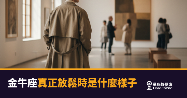 金牛座真正放鬆時是什麼樣子的5種反應｜看見這面，代表你已經進他心裡了