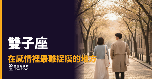 雙子座在感情裡最難捉摸的5種面貌｜你以為他變了，其實他從來都是這樣