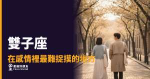 雙子座在感情裡最難捉摸的5種面貌｜你以為他變了，其實他從來都是這樣