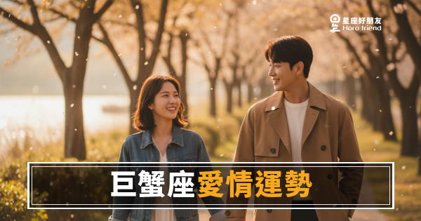 「我只是想知道你有沒有在想我…」巨蟹座愛情裡那道最難跨過的門！
