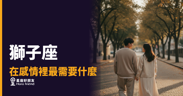 「為什麼你都不誇我？」獅子座在感情裡最需要被看見的那件事！