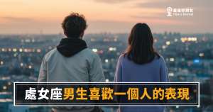 「他幫我查了那麼多資料,到底算不算喜歡我?」處女座男生心動後藏不住的真實樣子!
