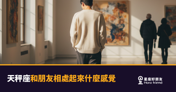 和天秤座朋友相處起來是什麼感覺？5種你一定有共鳴的相處模式｜舒服到讓你捨不得走