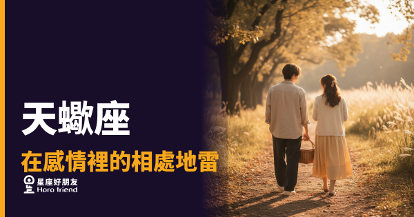 踩到這5個地雷，天蠍座會從此把門關死｜不是不愛你，是你越線了