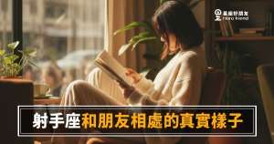 射手座和朋友相處的真實樣子，跟你想的一樣嗎？｜他不是不在乎，只是自由比黏著更誠實