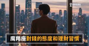 魔羯座對錢的事從不將就|一分一毫背後都有自己的算盤