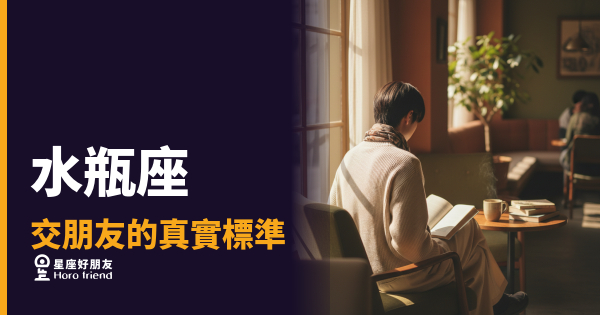 水瓶座交朋友的5個真實標準｜通過這些，你才算真的進他的世界
