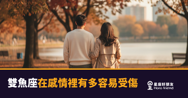 雙魚座的傷，是自己釀的｜他們把感情當成一場沒有護具的跳水