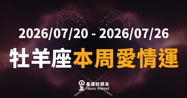 「我主動了，然後呢？」牡羊座本周愛情運的下一步到底該不該等！