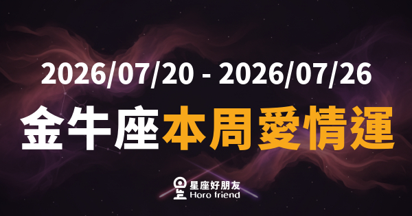 【2026/07/20 - 2026/07/26】 金牛座這週會主動跨出那一步嗎？｜慢熱的人，其實一直都在等一個理由