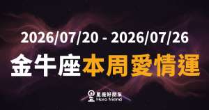 金牛座本周愛情運