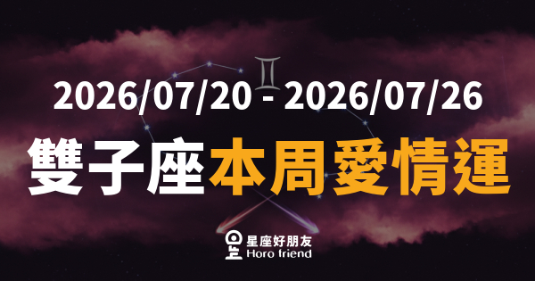 【2026/07/20 - 2026/07/26】 雙子座不是在猶豫,是在把你放進更重要的位置｜這週的愛情,其實比你以為的走得更深