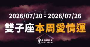 雙子座本周愛情運