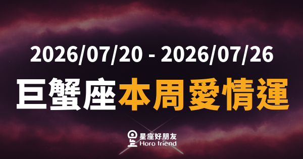 【2026/07/20 - 2026/07/26】 巨蟹座本周愛情運的6種心理狀態｜你在等一個信號，還是已經在退潮了？