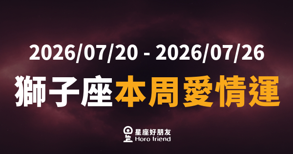 【2026/07/20 - 2026/07/26】 獅子座本周愛情運的6種反應｜當你決定認真，周圍的人都感覺得到