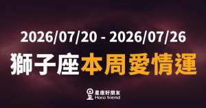 獅子座本周愛情運