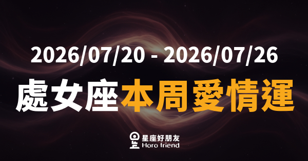 「我明明觀察了這麼久，怎麼還是搞不清楚他的心？」處女座本周愛情運，把分析轉成行動的關鍵一步！
