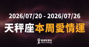 天秤座本周愛情運