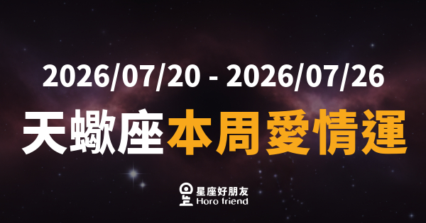 【2026/07/20 - 2026/07/26】 天蠍座這週到底在等什麼訊號才肯靠近？｜你比任何人都清醒，卻偏偏在這件事上繞遠路