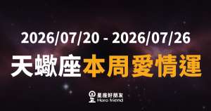 天蠍座本周愛情運
