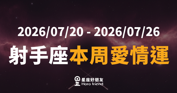 【2026/07/20 - 2026/07/26】 射手座這週的感情，真的準備好往前走了嗎？｜自由靈魂遇上怦然心動的那一刻