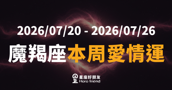 【2026/07/20 - 2026/07/26】 魔羯座不是在拖，是在做功課｜這週你終於準備好讓人靠近了