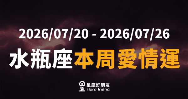 【2026/07/20 - 2026/07/26】 水瓶座這週到底要不要跨出那一步？｜理智全開，心卻在等一個不需要解釋的人