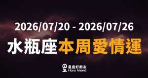 水瓶座本周愛情運