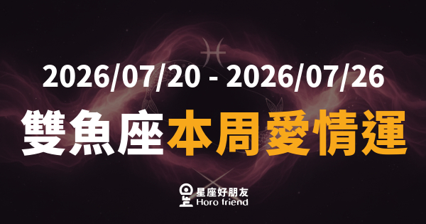 【2026/07/20 - 2026/07/26】 雙魚座這週不是在等，是在確認值不值得｜你的溫柔一直都在，只是還沒找到出口