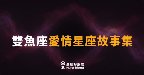 「我喜歡你，但我怕說出來就碎了…」雙魚座的愛情故事，從來都是一場內心的長篇小說！