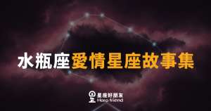 水瓶座談戀愛的4種樣貌|懂了這個,你才算真的認識他