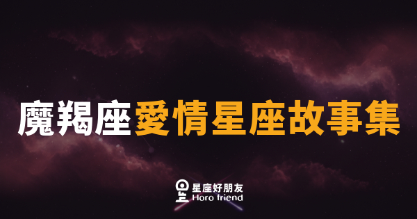 魔羯座不是在拖，是在做功課｜他愛你的方式，從來不是即興的