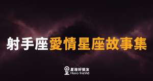 射手座愛情故事的5種真實樣貌|自由靈魂愛起來,比你想的更認真