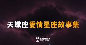 「他沉默是因為不在乎,還是因為太在乎?」天蠍座愛情星座故事集,讀懂那份深不見底的愛!
