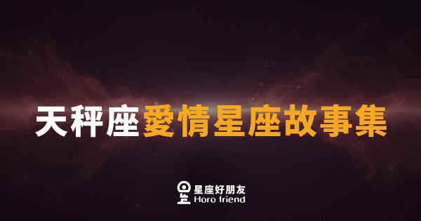 天秤座戀愛的5個真實樣貌｜他不是猶豫，他是在幫這段感情找最好的答案