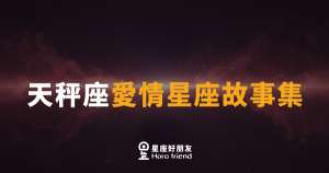 天秤座戀愛的5個真實樣貌|他不是猶豫,他是在幫這段感情找最好的答案