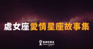 處女座談戀愛的6個真相|他不是難懂,是你還沒找到那把鑰匙