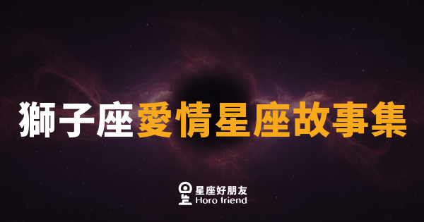 獅子座愛情裡的4個真實樣子｜熱烈不是表演，他只是不騙自己