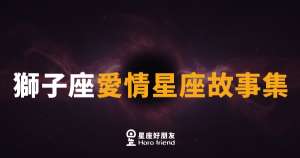 獅子座愛情裡的4個真實樣子|熱烈不是表演,他只是不騙自己