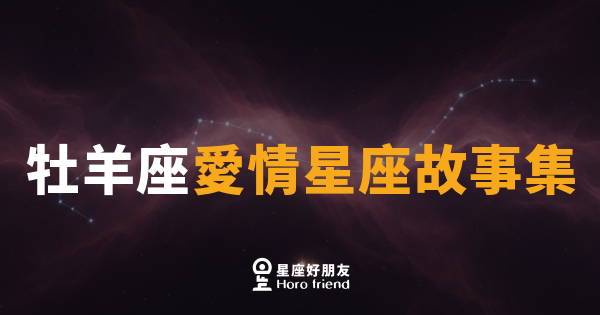 牡羊座在愛情裡到底在等什麼？｜衝第一的人，為什麼偏偏在感情上踩了煞車