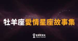 牡羊座在愛情裡到底在等什麼?|衝第一的人,為什麼偏偏在感情上踩了煞車