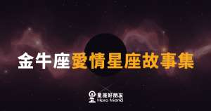 金牛座到底愛不愛你,答案早就藏在這些細節裡|讀懂他的愛,你就不用再猜了