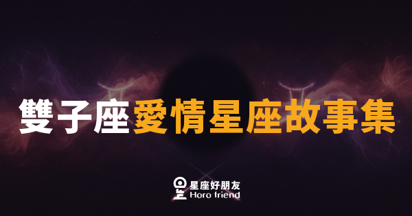 雙子座談戀愛的5種真實樣貌｜愛得很熱，卻讓人總是摸不到底