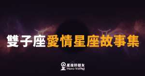 雙子座談戀愛的5種真實樣貌|愛得很熱,卻讓人總是摸不到底