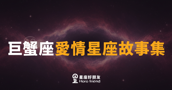 巨蟹座談戀愛，為什麼讓人又想靠近、又看不穿？｜讀懂他的愛，比你想的更值得