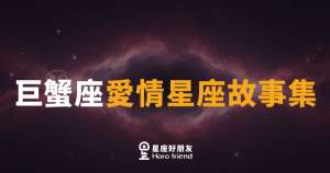 巨蟹座談戀愛,為什麼讓人又想靠近、又看不穿?|讀懂他的愛,比你想的更值得