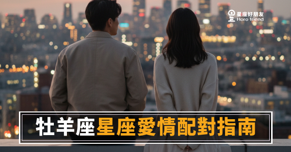 「我喜歡你，但我要你自己看出來！」牡羊座愛情配對指南：誰能讓他真的留下來！